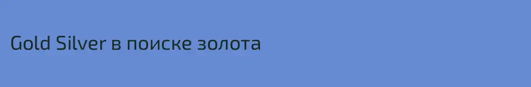 Gold Silver в поиске золота